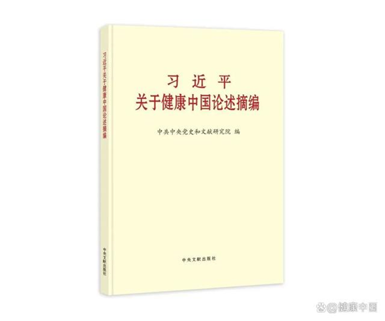 《习近平关于健康中国论述摘编》出...